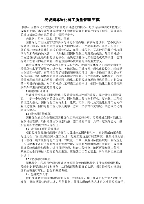 浅谈园林绿化施工质量管理 王慎