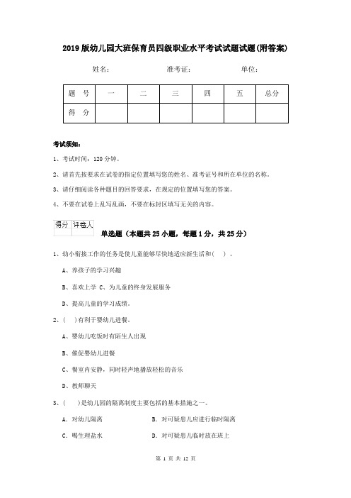 2019版幼儿园大班保育员四级职业水平考试试题试题(附答案)