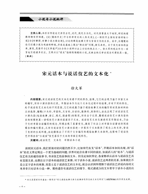 宋元话本与说话伎艺的文本化