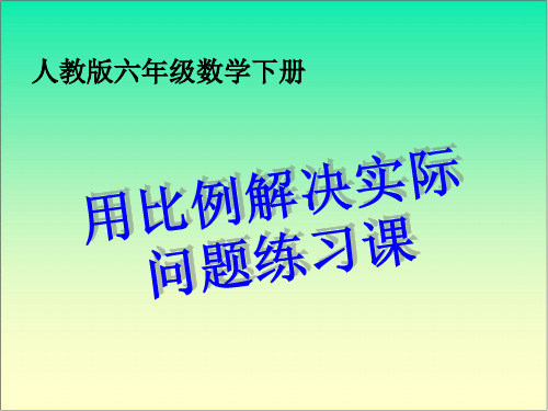 六年级数学下册《用比例解决问题》PPT课件(人教版)