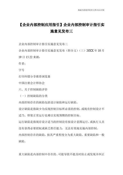 【企业内部控制应用指引】企业内部控制审计指引实施意见发布三