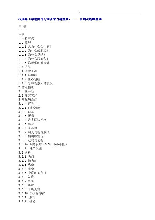 根据陈玉琴老师部分问答录内容整理