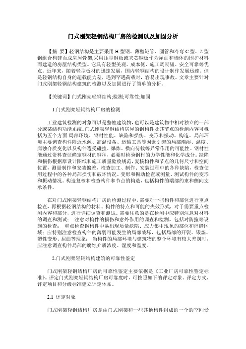 门式刚架轻钢结构厂房的检测以及加固分析