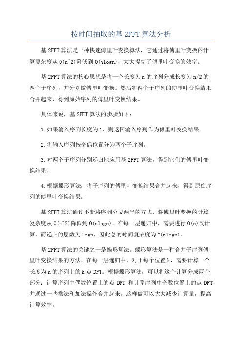 按时间抽取的基2FFT算法分析