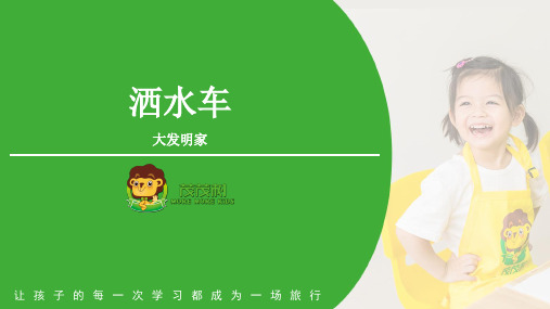乐高大颗粒积木洒水车——PPT