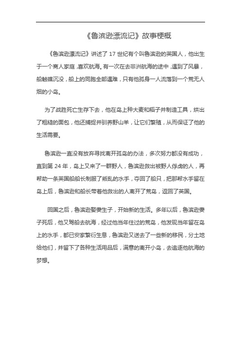 《鲁滨逊漂流记》故事梗概(1)