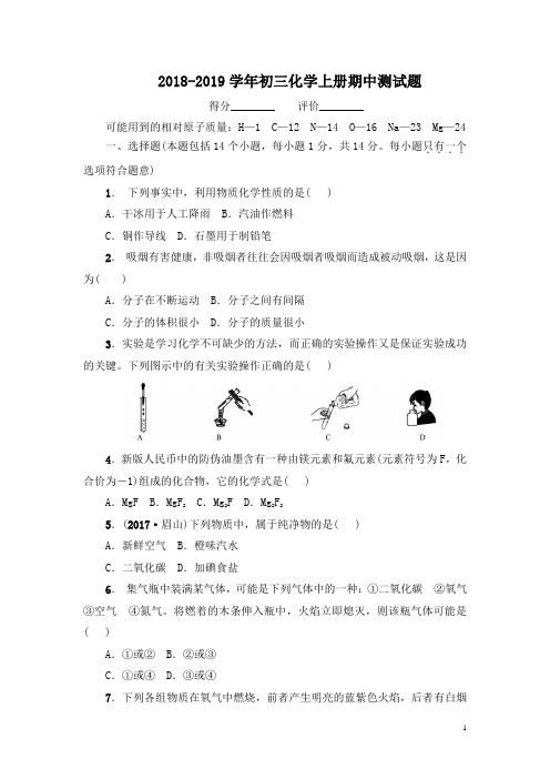 2018-2019学年人教版初三化学上册期中测试题及答案