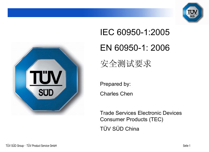 60950-1安规测试-TUV培训材料