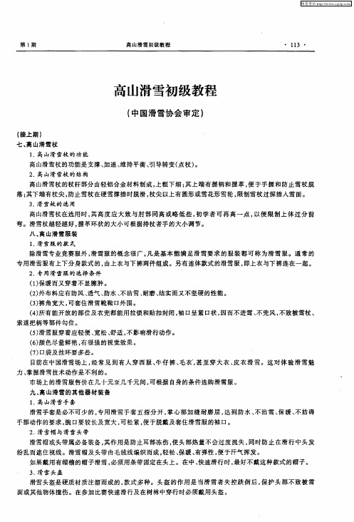 高山滑雪初级教程——(中国滑雪协会审定)