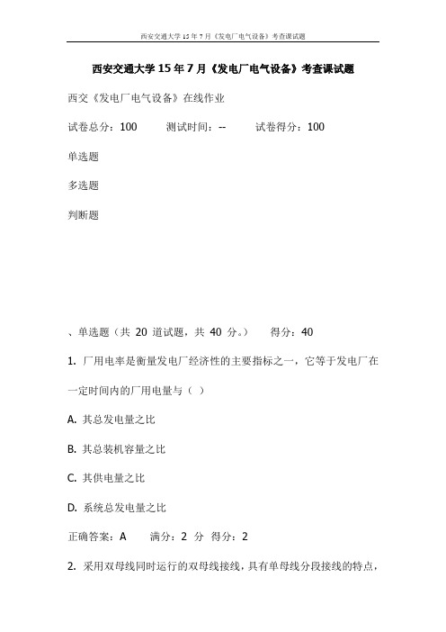 西安交通大学15年7月《发电厂电气设备》考查课试题(更新)