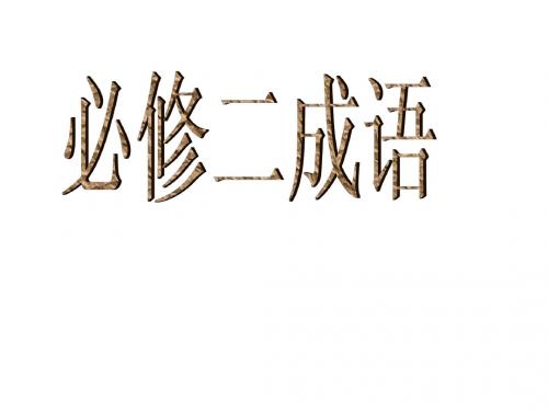 必修二成语