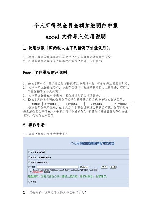 个人所得税明细申报excel文件导入使用说明