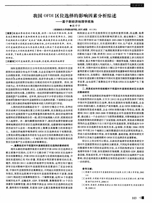 我国OFDI区位选择的影响因素分析综述——基于新经济地理学视角