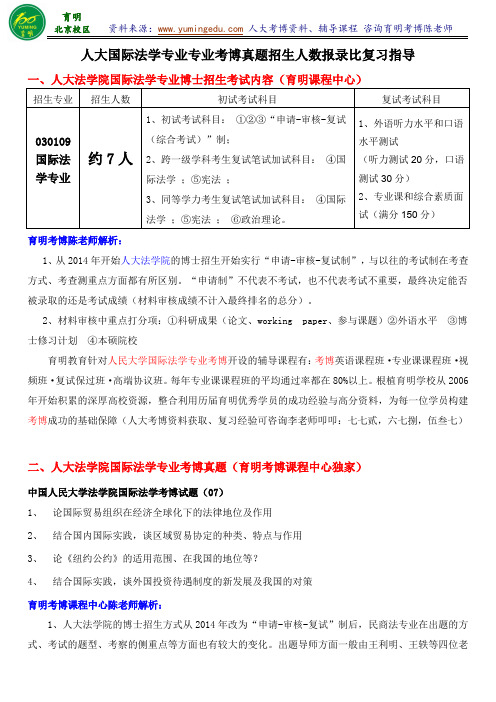 2016人大国际法学考博历年真题报录比答题技巧参考书考试内容-育明考研考博