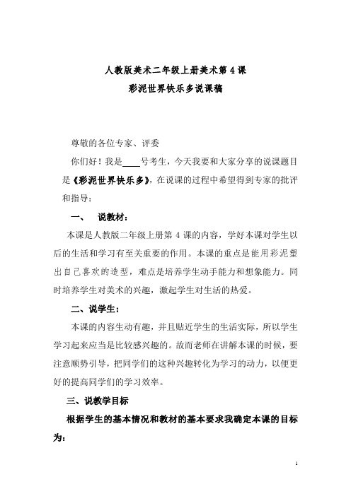 人教版美术二年级上册美术第4课彩泥世界快乐多说课稿