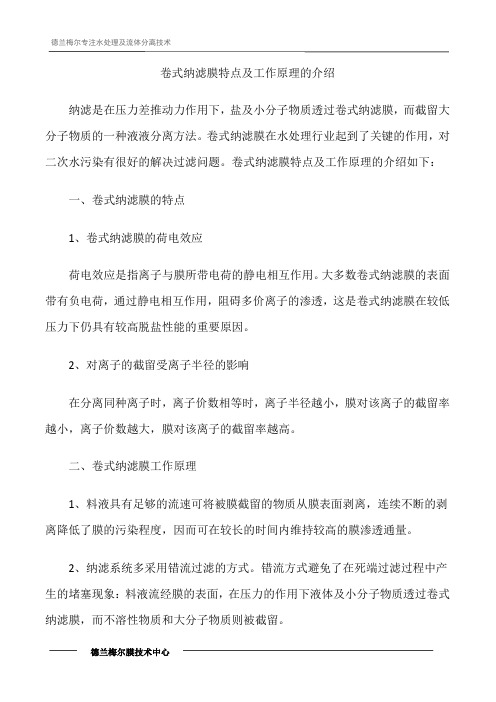 卷式纳滤膜特点及工作原理的介绍