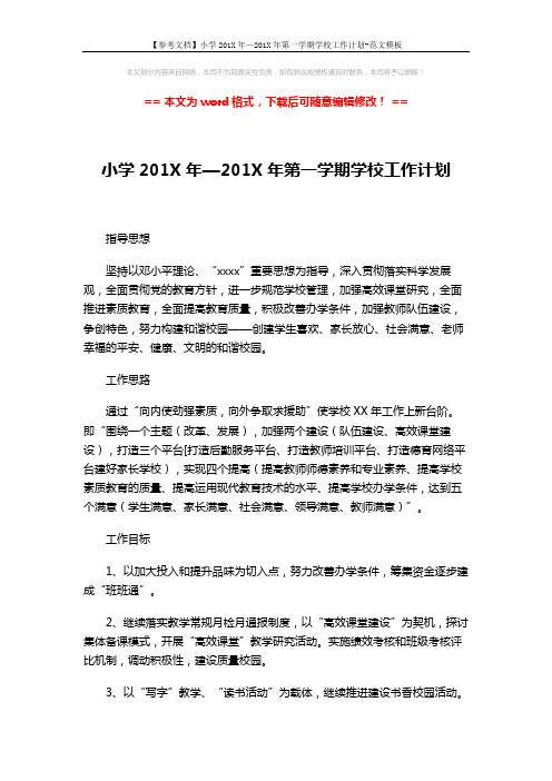 【参考文档】小学201X年—201X年第一学期学校工作计划-范文模板 (10页)