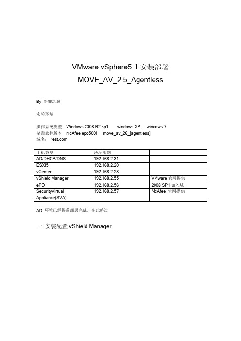 vSphere 5.1&McAfee MOVE 2.5 agentless基本配置说明