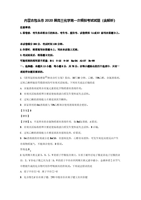 内蒙古包头市2020届高三化学第一次模拟考试试题(含解析)