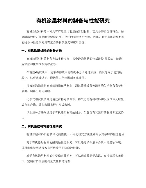 有机涂层材料的制备与性能研究