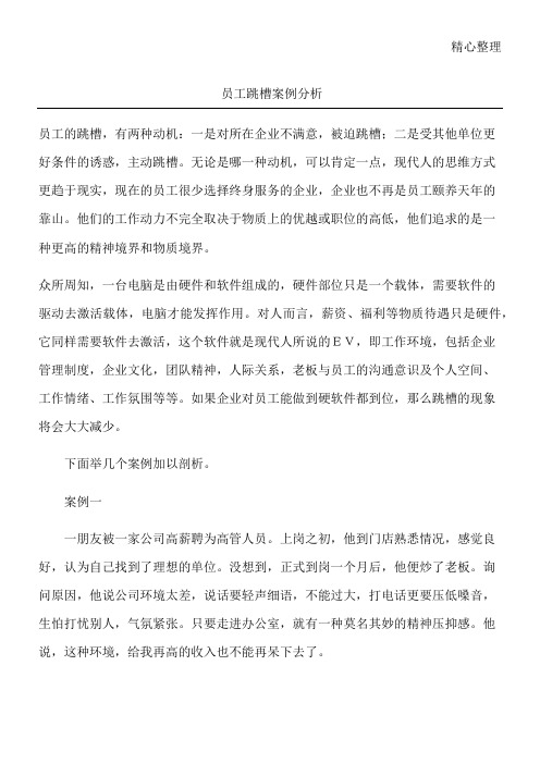 员工跳槽案例分析