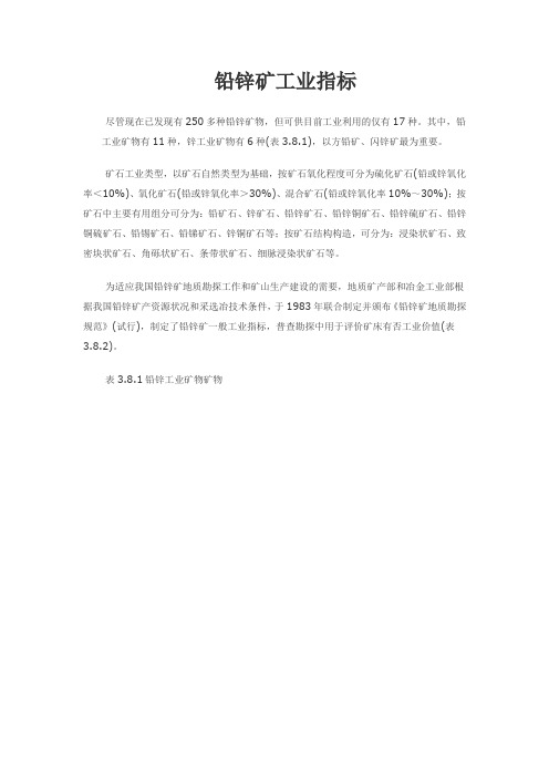 铅锌矿工业指标