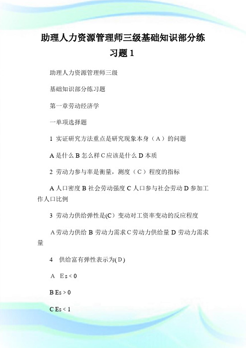 助理人力资源管制师三级基础知识部分练习题1.doc