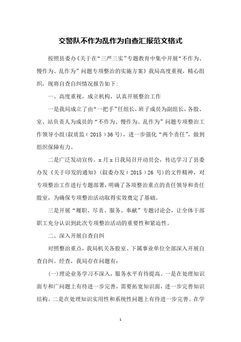 交警队不作为乱作为自查汇报范文格式