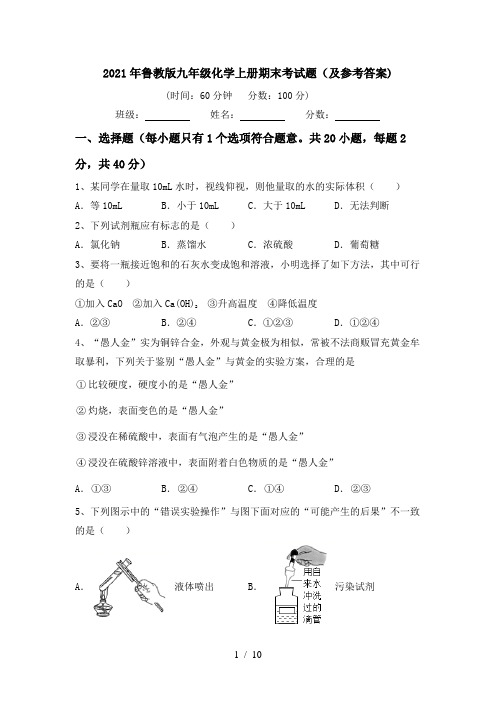 2021年鲁教版九年级化学上册期末考试题(及参考答案)