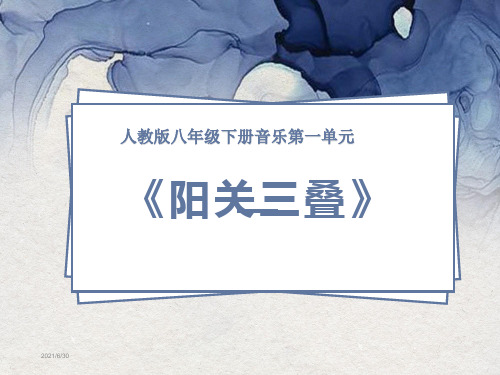人教版八年级下册音乐第一单元《阳关三叠》PPT优质课