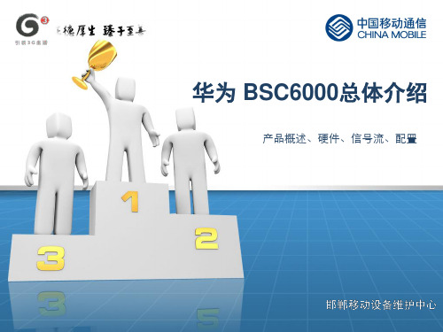 华为BSC系统介绍