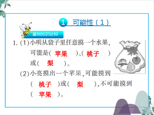 人教版五年级上册数学课件 第四单元  可能性 (共张)