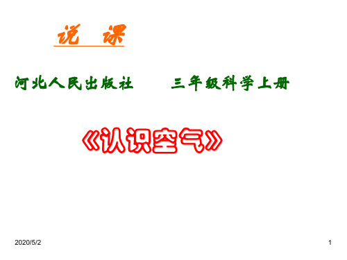 人教版新课标版小学科学三年级上册精品课件4.3认识水和空气