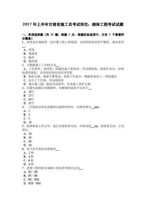 2017年上半年甘肃省施工员考试岗位：砌体工程考试试题