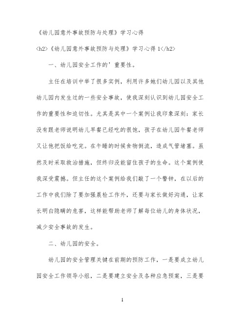 《幼儿园意外事故预防与处理》学习心得
