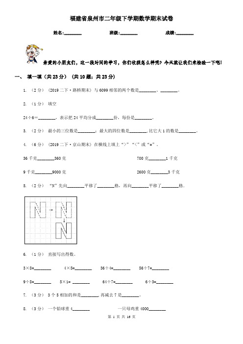 福建省泉州市二年级下学期数学期末试卷