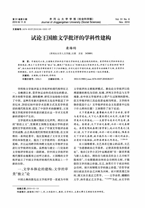 试论王国维文学批评的学科性建构