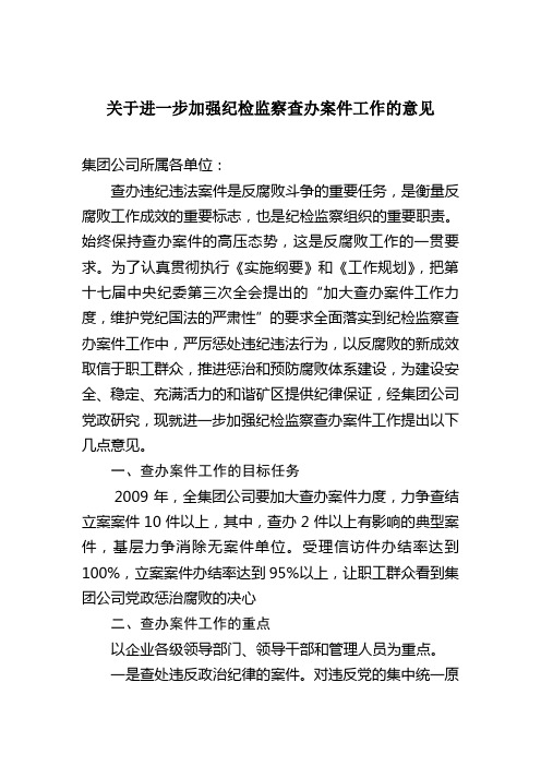 关于进一步加强纪检监察查办案件工作的意见