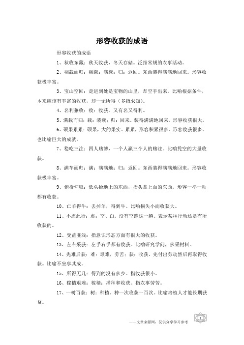 形容收获的成语