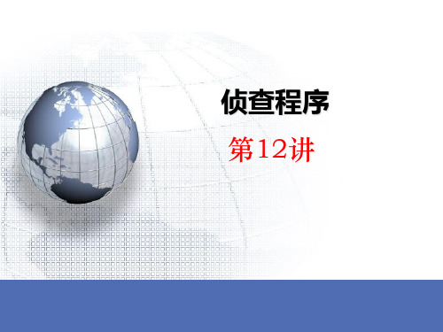 第12讲 侦查程序