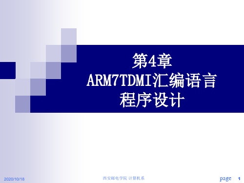 微机原理与嵌入式系统 chapter4ARM7TDMI汇编语言程序设计.ppt