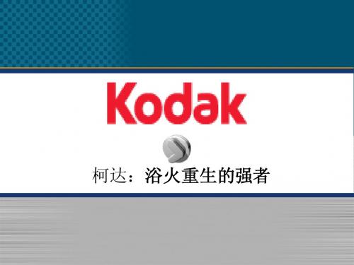 柯达