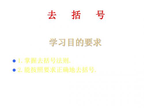 去括号--北师大版(2019年)