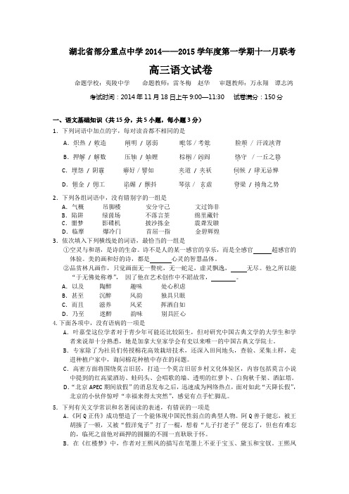 湖北省部分重点中学2015届高三上学期11月联考 语文