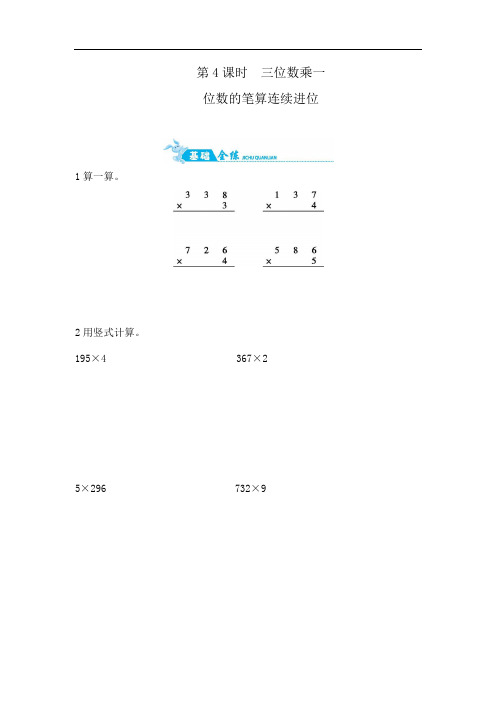 三年级上数学一课一练-第三单元+第4课时三位数乘一位数的笔算(连续进位)+青岛版(含答案).doc
