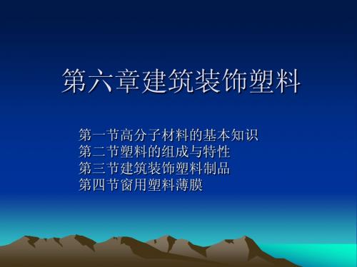 第五章塑料