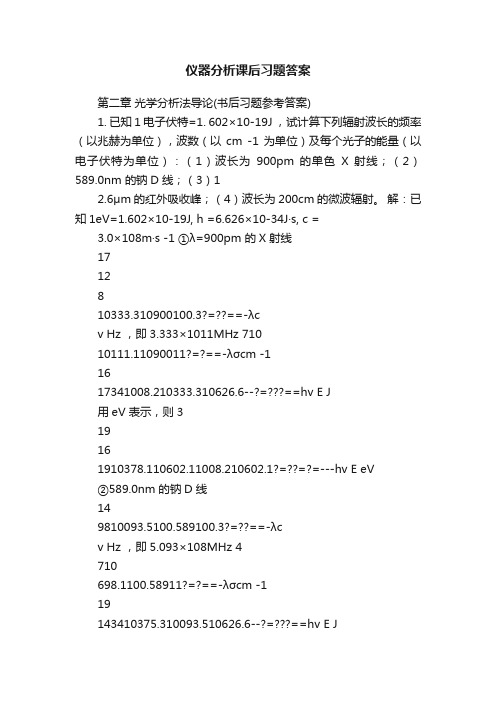 仪器分析课后习题答案