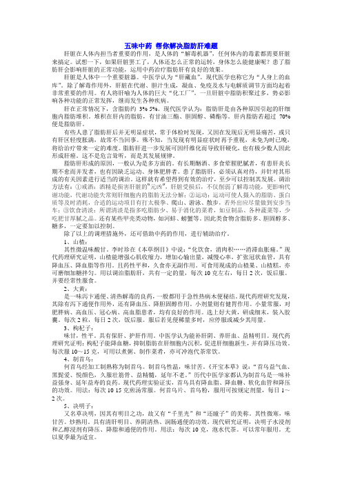 五味中药 帮你解决脂肪肝难题