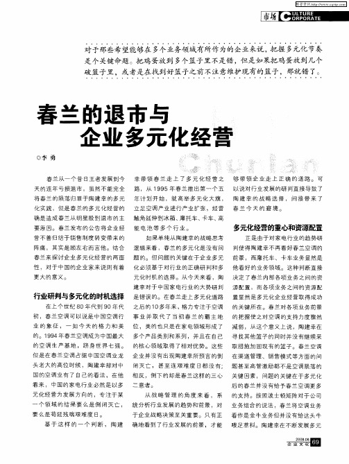 春兰的退市与企业多元化经营