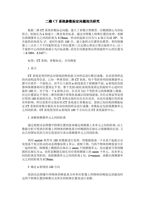 二维CT系统参数标定问题相关研究